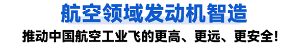 航空領域發(fā)動機智造