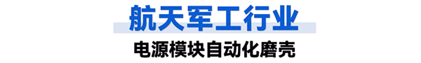 航天軍工行業(yè):工業(yè)智能機器人